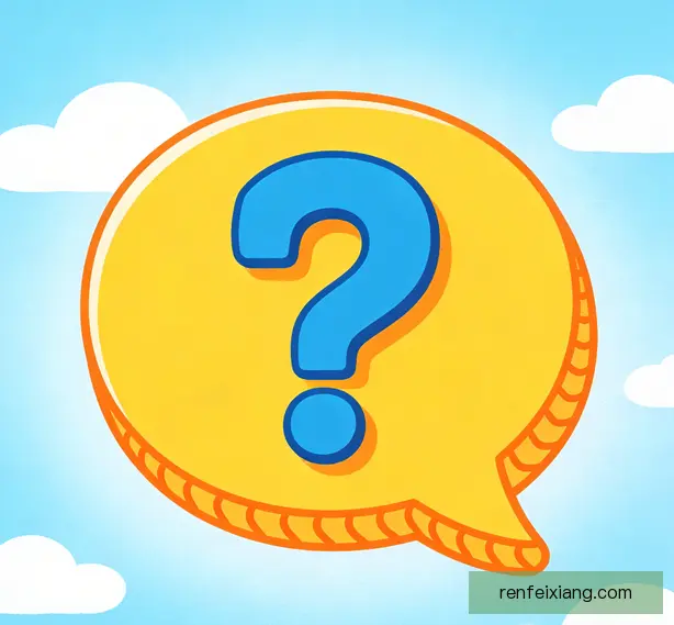 常见问题